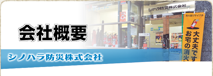 シノハラ防災 会社概要