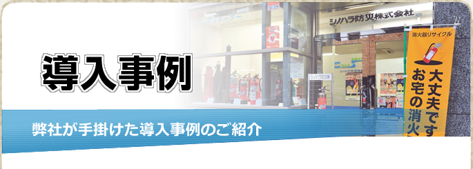 弊社が手掛けた導入事例のご紹介