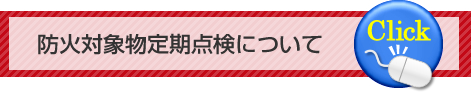 防火対象物定期点検について