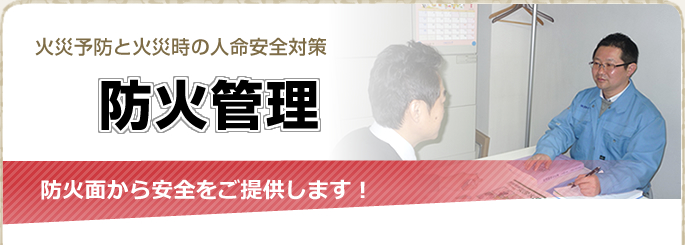 火災予防と火災時の人命対策　防火管理