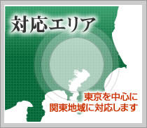 対応エリア　東京を中心に関東地域に対応します