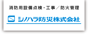 シノハラ防災株式会社