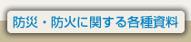 防災・防火に関する各種資料