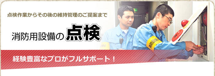 点検作業から報告書の提出まで経験豊富なプロがフルサポート 消防用設備の点検