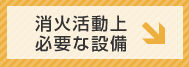 消火活動上必要な設備