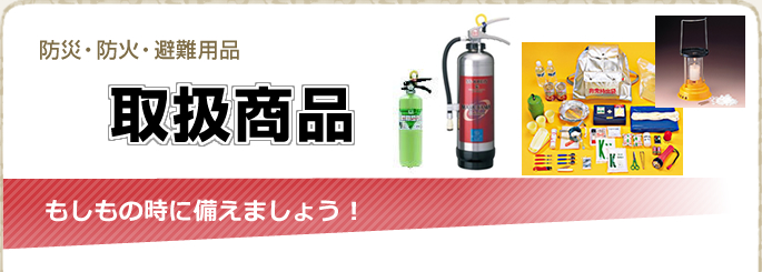 防災・防火・避難 取扱商品
