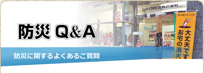 防災に関するよくあるご質問 防災Q&A