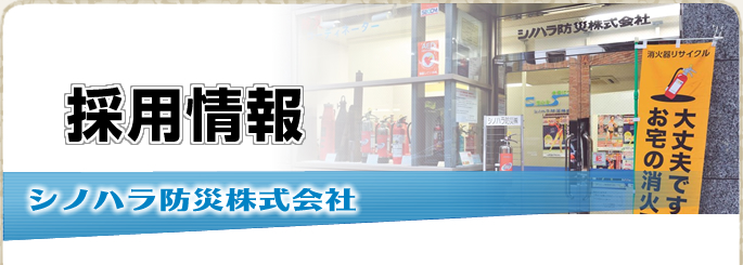 シノハラ防災 採用情報