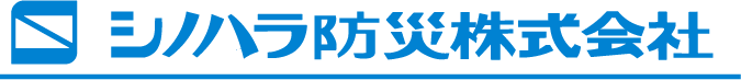 シノハラ防災株式会社